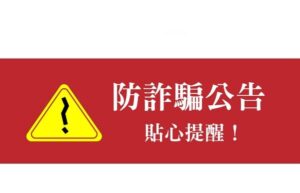 杜絕詐騙